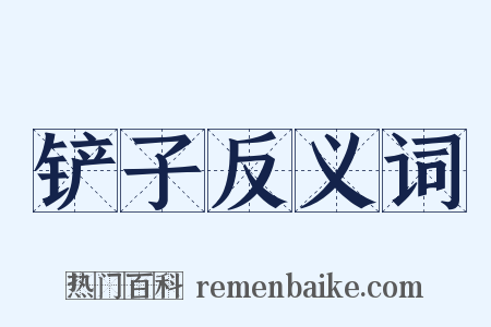 铲子反义词是什么意思的图片